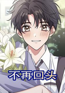 不管回头