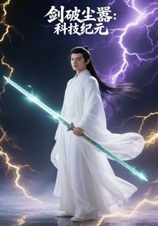 剑破尘嚣：最后剑修的科技纪元