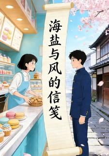 海盐与风的信笺