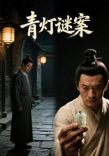 青灯谜案