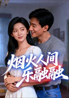 烟火人间乐融融