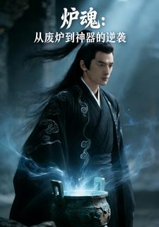 炉魂：从废炉到神器的逆袭