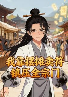 我靠摆摊卖符镇压全宗门