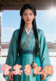 宫宴孕妃谋