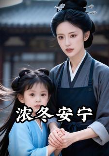 浓冬安宁