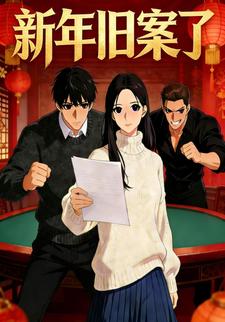 新年旧案了