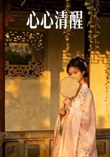 心心清醒