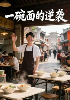 一碗面的逆袭