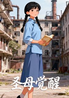 圣母觉醒
