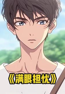 满眼担忧
