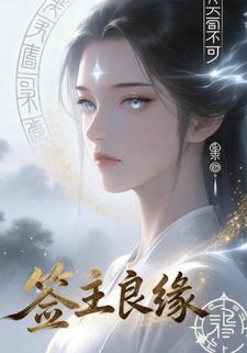 签主良缘