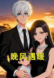 晚风遇暖