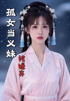 孤女当义妹被嫌弃