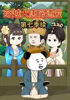 穿越大唐房遗爱第七季续