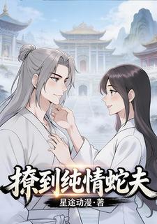 撩到纯情蛇夫