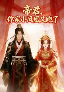 帝君，你家小凤凰又跑了