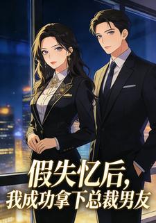 假失忆后，我成功拿下总裁男友