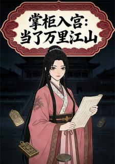 掌柜入宫：当了万里江山