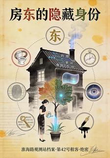 房东的隐藏身份