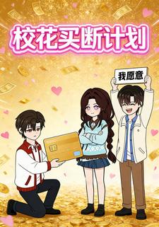 校花买断计划