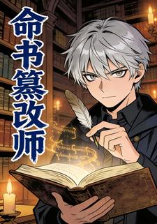 命书篡改师