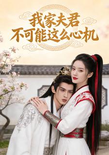 我家夫君不可能这么心机