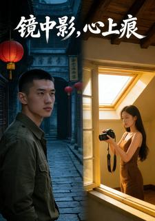 镜中影，心上痕