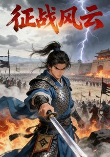 征战风云