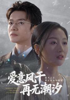 爱意风干再无潮汐