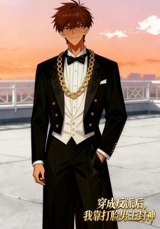穿成反派后，我靠打脸男主封神