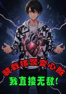 装载核聚变心脏，我直接无敌！