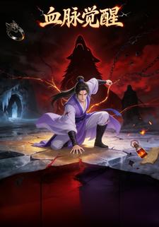 血脉觉醒