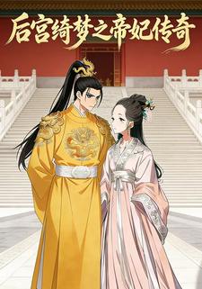后宫绮梦之帝妃传奇