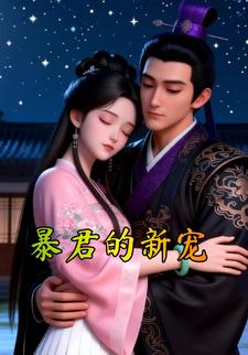 暴君的新宠