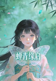 蝉青缘启