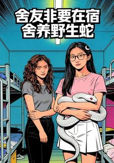 舍友非要在宿舍养野生蛇