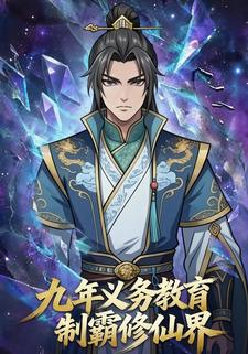 九年义务教育制霸修仙界