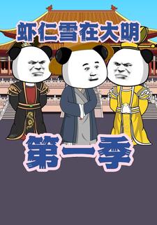 虾仁雪在大明第一季