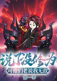说了没修为，可他们老说我无敌