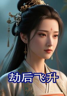 劫后飞升