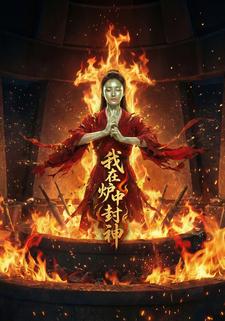 我在炉中封神