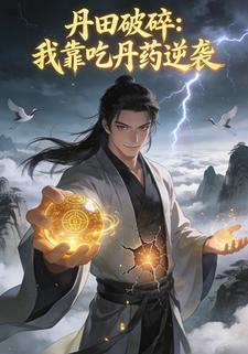 丹田破碎:我靠吃丹药逆袭