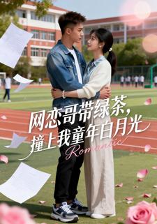 网恋哥带绿茶，撞上我童年白月光