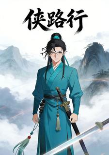 侠路行