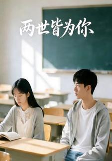 两世皆为你