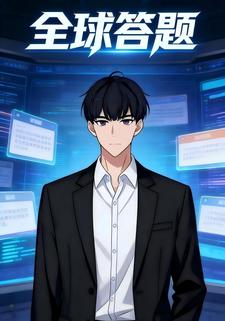 全球答题