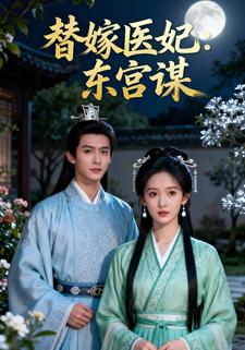 替嫁医妃：东宫谋