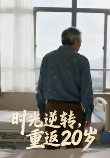 时光逆转，重返20岁