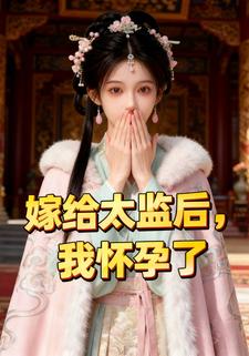 嫁给太监后，我怀孕了