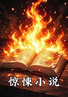 惊悚小说